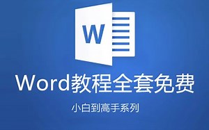 【全套】Word自学教程从小白到高手超详细讲解｜超实用、快速入门教程（全集）