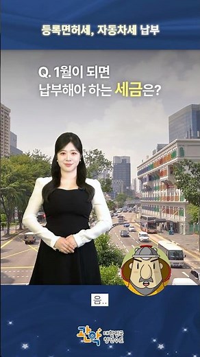 면허 및 자동차 소유자는 꼭 보세요‼️ | 1월 [등록면허세·자동차세] 납부🚗