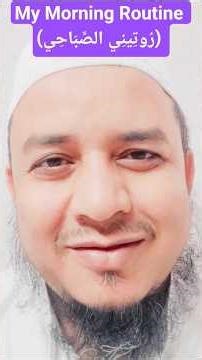 My Morning Routine (رُوتِينِي الصَّبَاحِي) #arabicspeaking
