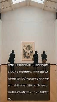 【熊本がんばれ】常設展無料！熊本市の文化・歴史スポット3選 #Shorts