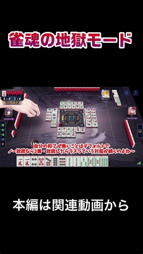 【雀魂】みんなの地獄モードあるあるを教えて〜【ゆっくり実況】#shorts #ゆっくり雀魂 #麻雀 #ゲーム #麻雀