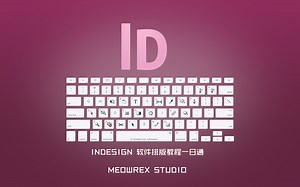 【ID】更细的更全的Indesign软件排版教程一日通#vlog#