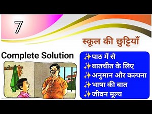 स्कूल की छुट्टियाँ Question Answer | Dav Class 7 Hindi Chapter 7 Solution |