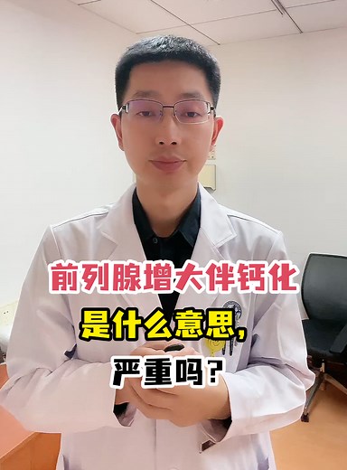 前列腺增大伴钙化是什么意思，严重吗？-有来医生