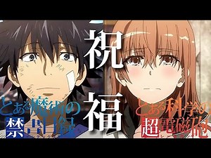 【MAD】とある魔術✕とある科学 祝福