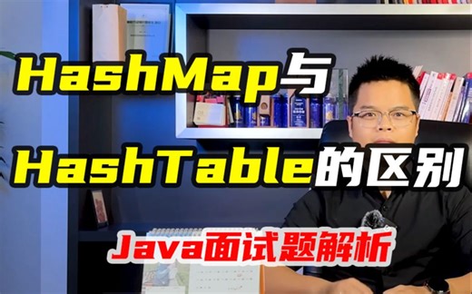 【Java高级】HashMap与HashTable有什么区别的满分回答