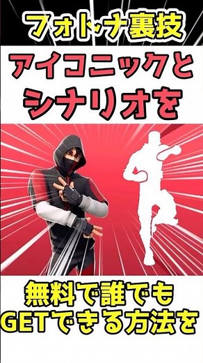 [How to get the latest Iconic] Compatible with all models! Anyone can get it! Fortnite, Fortnite ...