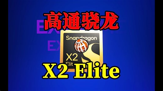 高通发布骁龙X2 Elite系列：全面挑战苹果M系列