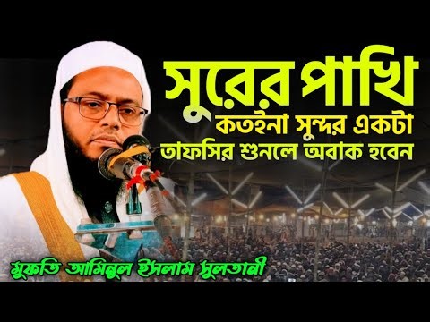 সুরের পাখির মনজুরানো তাফসির | মুফতি আমিনুল ইসলাম সুলতানী new waz mahfil tafsir