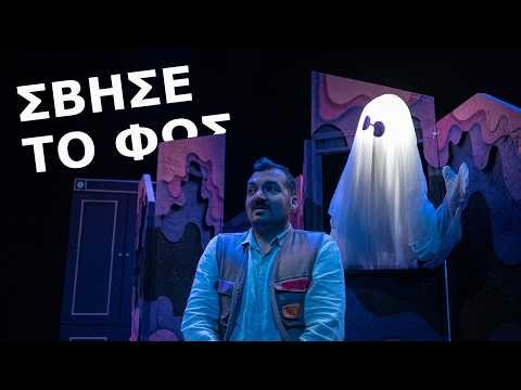 2026 - ΣΒΗΣΕ ΤΟ ΦΩΣ (teaser) - ομάδα ΚΟΠΕΡΝΙΚΟΣ - Θέατρο OLVIO