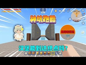 迷你世界：神坑跑酷！需要徒手挖岩石勇闯岩浆池，我能到终点吗？