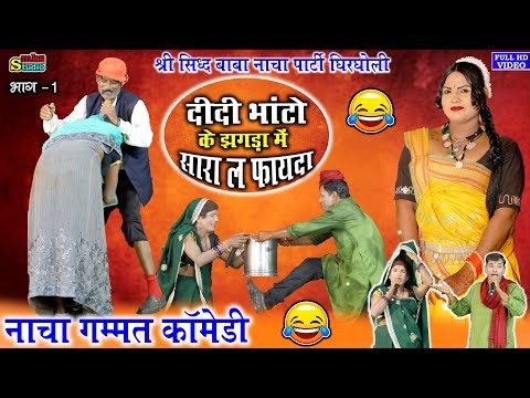 छत्तीसगढ़ी नाचा गम्मत काॅमेडी भाग 2 | सिध्द बाबा छत्तीसगढ़ी नाचा पार्टी घिरघोली | SIDH BABA CG NACHA