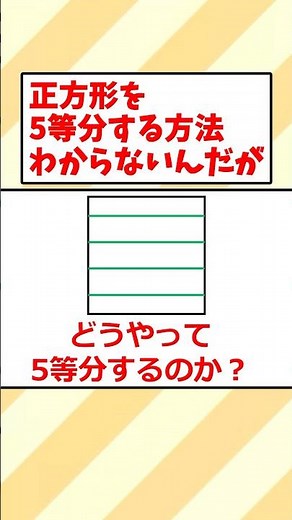 正方形を5等分する方法ワイにはわからないんだがw #数学 #ゆっくり解説