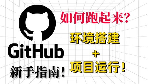 【2026最新】GitHub零基础小白使用教程！AI大佬手把手带你1小时从零复现github实战项目：从环境搭建   项目运行 实战项目 安装下载，一次全学透！