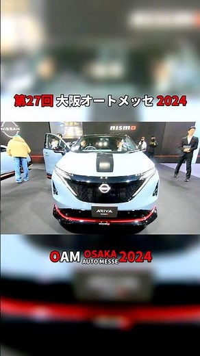 【第27回 大阪オートメッセ 2024】日産 アリア（NISSAN ARIYA）アリアニスモ（tuned e-4ORCE）の紹介 #Short #ショート
