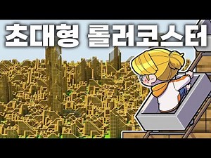 The World's Largest Minecraft Roller Coaster Map?! It Takes 30 Minutes To Ride LOL