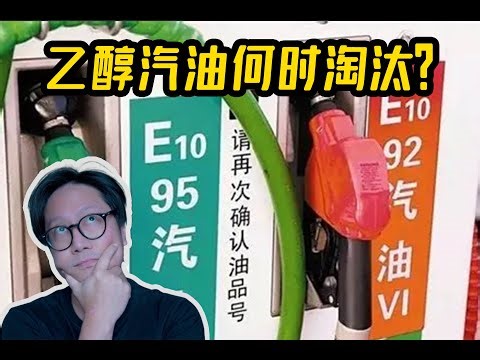 When will the unpopular ethanol gasoline be phased out? A deep analysis of CD.