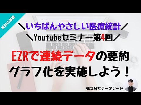 第4回：EZRで連続データの要約統計量算出とグラフ（ヒストグラム・箱ひげ図）作成【いちばんやさしい医療統計Youtubeセミナー】