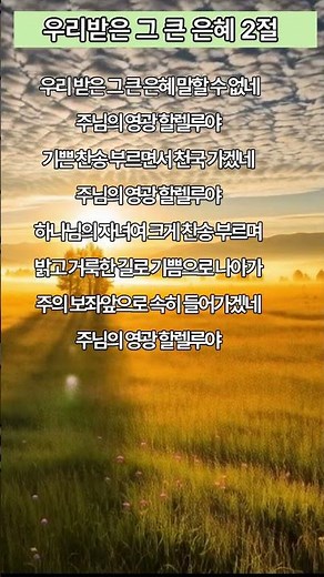 찬송으로 보답할 수 없는 큰 사랑 2절 🏙️ (새찬송가 43장 / 통일 43장) 하나님의 자녀여 크게 찬송 부르며 주의 보좌 앞으로! #365로고스 #1분찬양