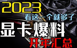 【2023开年汇总】显卡消息！看这一个就够了！！—显卡&矿卡资讯/分析/监控【1月27日】_哔哩哔哩_bilibili