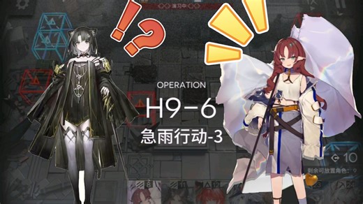 【明日方舟】H9-6看一遍就会的超简单打法，7人半挂机