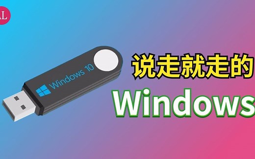 把系统（Windows 10）安装到U盘，走到哪里都能用！还能打游戏！苹果MAC也能用！Windows to go安装教程！