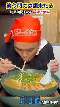 制限時間14分激熱ラーメン「笑う門には麺来たる」