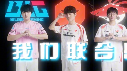 BLG一号种子十六强经典回顾，BLC笑传之《我们联合》