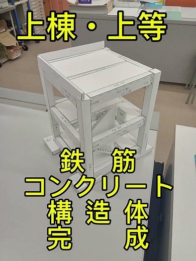 鉄筋コンクリート造構造体模型
