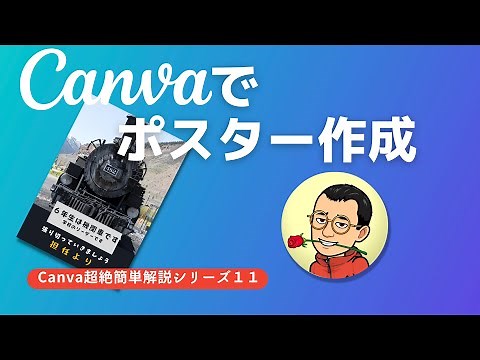 canvaでポスター作成