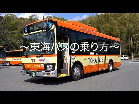 東海バスの乗り方