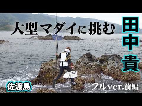Challenging a large sea bream at the top-class fishing spot "Okinomikoiwa" on Sado Island 1/2 'IT...
