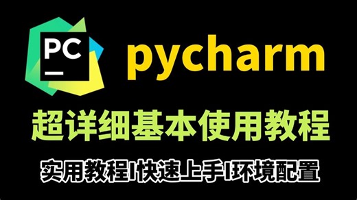 【最新版】PyCharm的基本使用教程，适合完全零基础，小白快速上手！python安装包，pycharm安装包！！