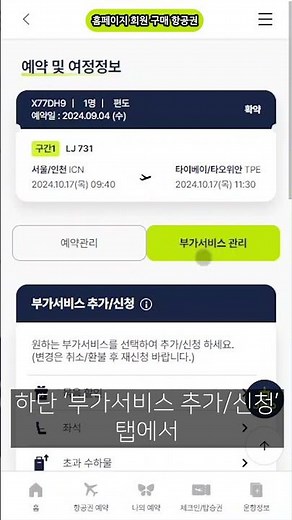 홈페이지 회원으로 항공권 예약 후 좌석은 어떻게 구매할까?