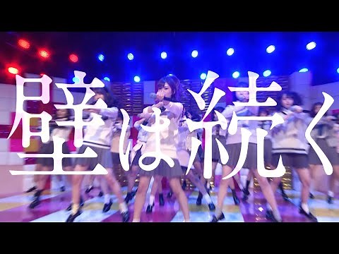 ラストアイドル「壁は続く」パフォーマンス映像【2020.4.15 Release】
