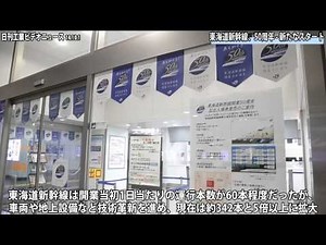 東海道新幹線、50周年－新たなスタート