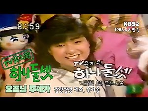 KBS2 'TV유치원 하나둘셋' 오프닝, 엔딩, 짤랑짤랑 체조, 숫자송 - 1986.5.8 방송 영상