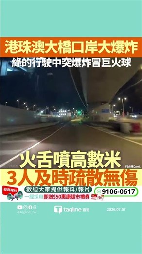 港珠澳大橋口岸驚心動魄 綠的行駛中突爆炸冒巨火球 司機乘客落車逃生避一劫