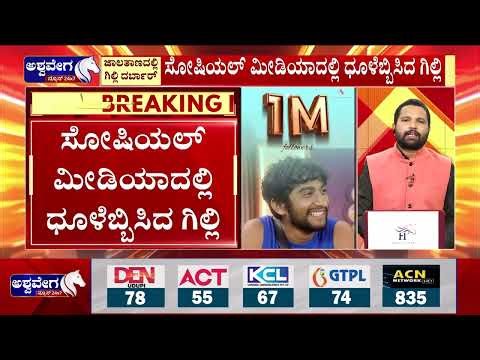 ಸೋಷಿಯಲ್ ಮೀಡಿಯಾದಲ್ಲಿ ಧೂಳೆಬ್ಬಿಸಿದ ಗಿಲ್ಲಿ - ಇನ್ ಸ್ಟಾದಲ್ಲಿ ಗಿಲ್ಲಿಗೆ 1 ಮಿಲಿಯನ್ ಫಾಲೋವರ್ಸ್