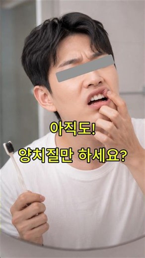 양치질 후 꼭 해보세요 #치과 #교정기 #임플란트 #구강세정기 #워터픽 #치실