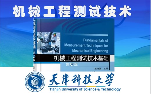《机械工程测试技术基础（第4版）》32课时合集-天津科技大学