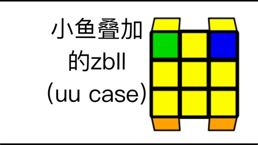 ZBLL，但全是小鱼叠加的U case