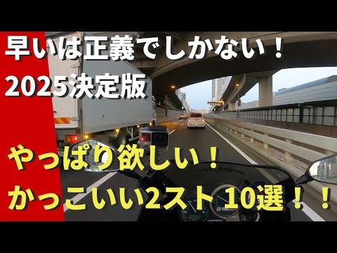 【モトブログ】早いは正義！2025決定版！やっぱり欲しい！かっこいい２スト10選！
