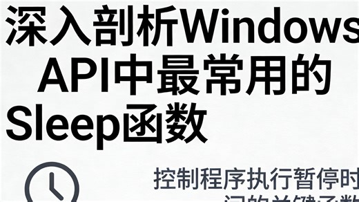 深入剖析Windows API中最常用的Sleep函数
