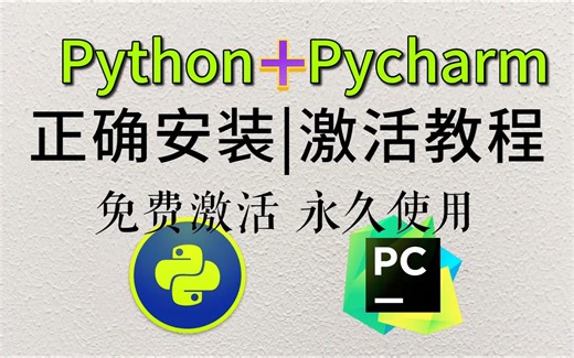 Pycharm安装激活教学，下载免费使用，附安装激活码
