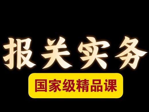 报关实务【全55讲】【国家级精品课】国际贸易 外贸 单证员 报关员 海关 外贸员 货代 贸易术语