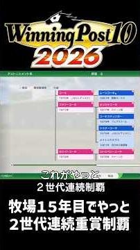 【ウイニングポスト10 2026】やっと２世代連続重賞制覇……先が長い