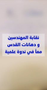 نقابة المهندسين الأردنيين ودهانات القدس معًا في ندوة علمية مميزة بعنوان تكنولوجيا VAE، يوم 21/12/2024 في مجمع النقابات المهنية. ندوة تجمع بين الخبرة والابتكار لتسليط الضوء على أحدث التطورات في عالم الدهانات والعزل. #دهانات_القدس #دهانات #عمان #الاردن ‏#QudsPaints #Amman #Jordan #lovejo | Quds Paints دهانات القدس