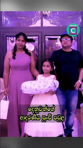 🥰 දෙනුවන්ගේ ආදරණීය පුංචි පවුල...Baby Abhishva Turns ONE... 🎂 Media partner - Channel C #channelc