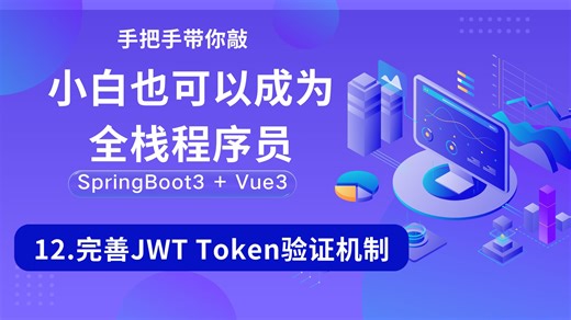 【从0到1】12.完善JWT Token验证机制
